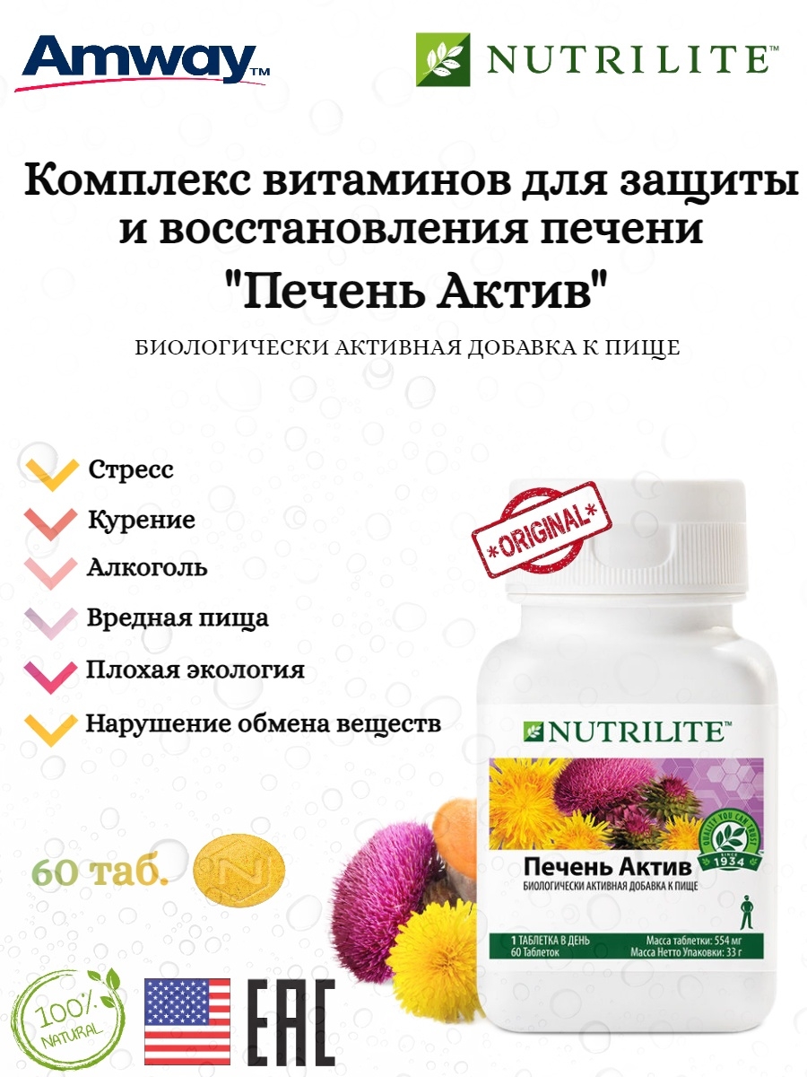 Витамины для печени. Nutrilite печень Актив. Печень Актив Амвей. Витамины Нутрилайт Амвей. Витамины для печени БАДЫ.