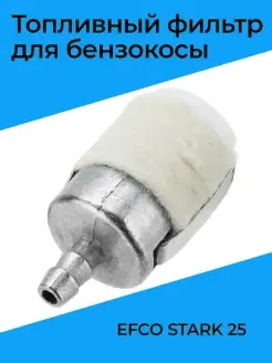 ТОПЛИВНЫЙ ФИЛЬТР ДЛЯ БЕНЗОКОСЫ EFCO STARK 25