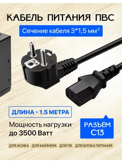 Кабель питания для ПК 3х1,5 C13