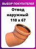 Отвод наружный 110 х 67* для труб бренд ПОЛИТЭК продавец Продавец № 198399