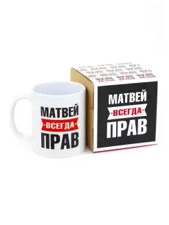 Кружка Матвей всегда прав