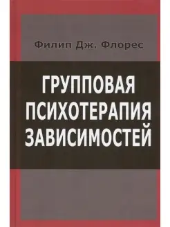 Групповая психотерапия зависимостей