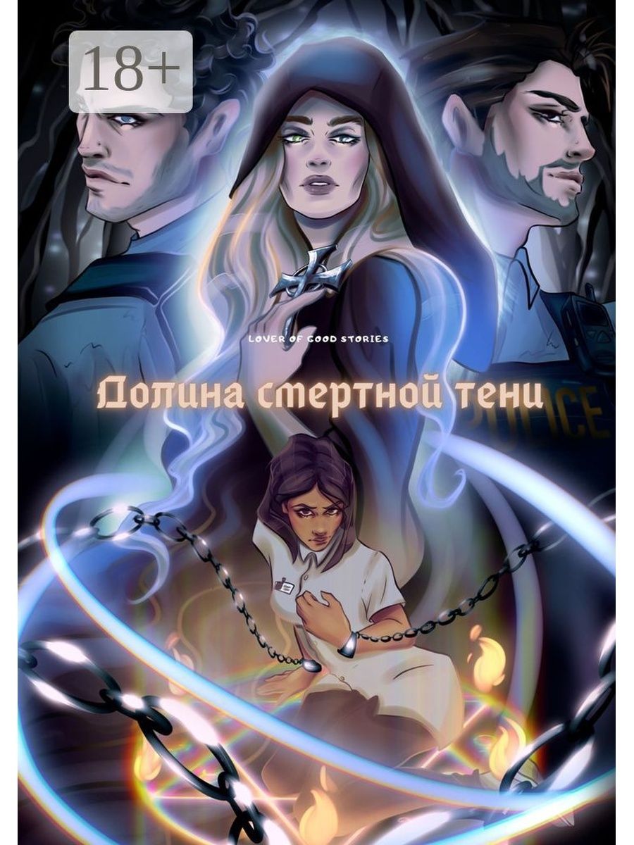 долиной смертной тени фанфик фото 7