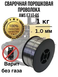 Проволока сварочная 1мм, Без газа, Порошковая 1 мм 1кг