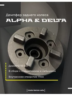 Демпфер заднего колеса подшипник сальник мопеда DELTA, ALPHA