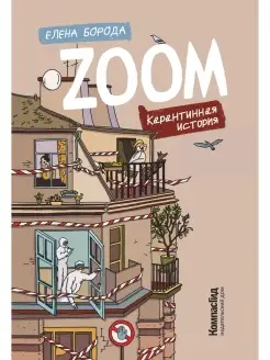 ZOOM. Карантинная история