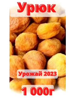 Урюк сушеный с косточкой