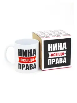 Кружка Нина всегда права