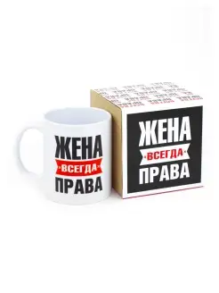 Кружка Жена всегда права