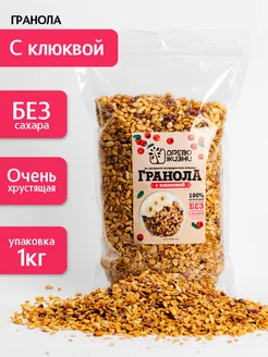 Гранола натуральная без сахара с клюквой и кунжутом 1 кг