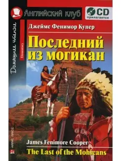 Домашнее чтение. Последний из могикан. +CD МР3 (на англ.яз…