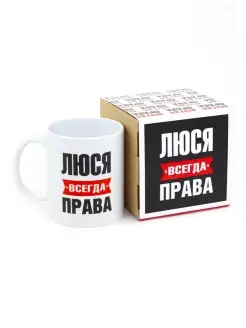 Кружка Люся всегда права