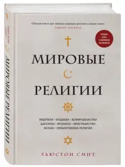 Мировые религии. Индуизм, буддизм, конфуцианство, даосизм