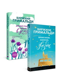 Цикл Счастье в мелочах. В. Гримальди. Комплект из 2-х книг