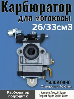 Карбюратор для бензокосы 26 см3 33 см3 (малое окно)