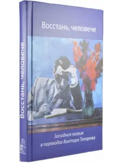 Восстань, человече. Западная поэзия