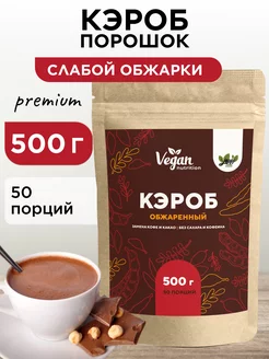 Кэроб обжаренный без сахара 500 г