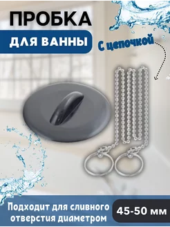 Пробка для ванной с цепочкой