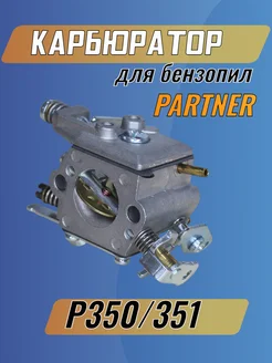 Карбюратор для бензопилы PARTNER 350, 351, 370, 371, 420