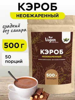 Кэроб необжаренный без сахара 500 г