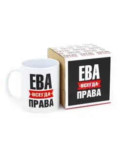 Кружка именная Ева всегда права