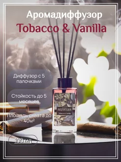 Диффузор для дома, 100 мл, Tobacco & Vanilla