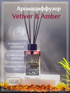 Диффузор для дома, 100 мл, Vetiver & Amber