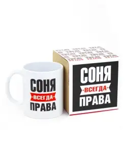 Кружка Соня всегда права