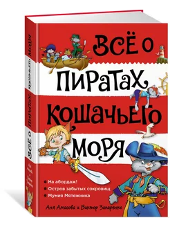 Всё о пиратах Кошачьего моря. Том 1. На абордаж. Остров забы