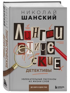 Лингвистические детективы. Увлекательные рассказы из жизни