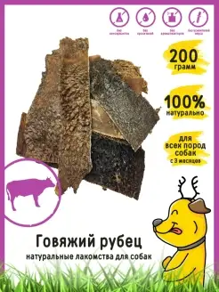 Лакомство для собак "Рубец говяжий" 200 г