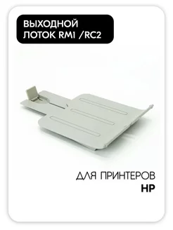 Выходной лоток HP LJ P1102 серый