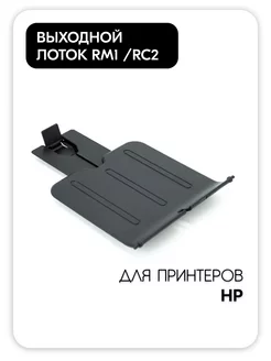 Выходной лоток для HP P1102 P1108 P1109 P160 RM1 и RC2