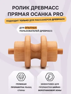 Массажный ролик Древмасс "Прямая осанка PRO"