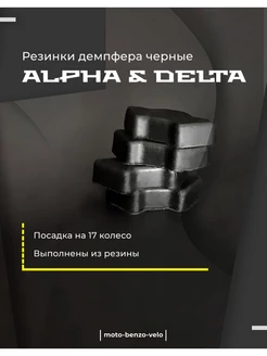 Демпферные резинки заднего колеса для мопеда DELTA, ALPHA