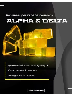 Демпферные резинки заднего колеса для мопеда DELTA, ALPHA С