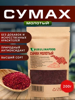 Сумах молотый, 200 гр