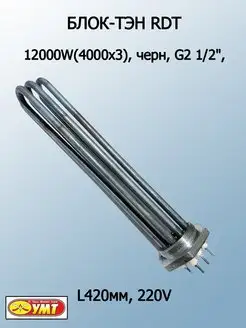 Тэн котла отопления черный металл 12000W L420мм,220-380V