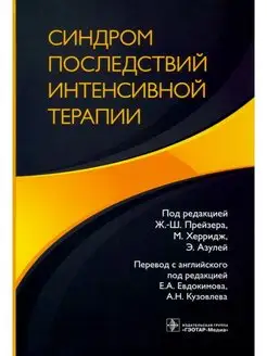 Синдром последствий интенсивной терапии