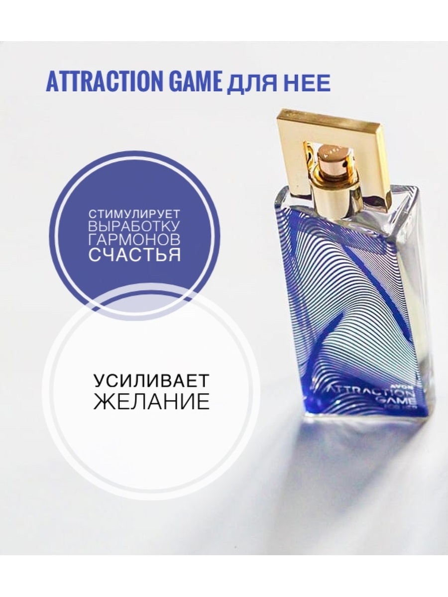 Attraction game avon. Этрекшен гейм. Этрекшн гейм эйвон. Парфюмерная вода Avon attraction для нее, 30 мл. Этрекшн гейм 10 мл.