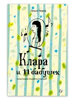 Клара и 11 бабушек