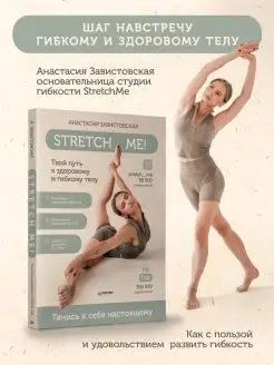 Stretch me! Твой путь к здоровому и гибкому телу