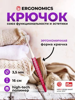 Крючок для вязания 3,5 мм х 16 см Ergonomics