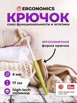 Крючок для вязания 6мм x 17см Ergonomics