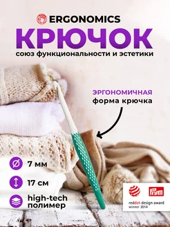 Крючок для вязания 7мм x 17см Ergonomics