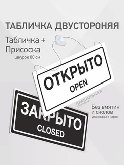 Табличка "Открыто Закрыто" 35х15см