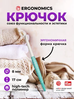 Крючок для вязания Ergonomics 8 мм x 17 см