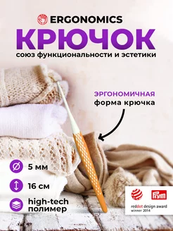 Крючок для вязания Ergonomics 5 мм х 16 см