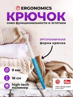 Крючок для вязания 9 мм 18 см Ergonomics