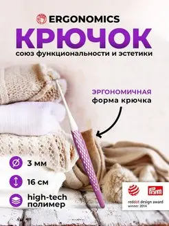 Крючок для вязания 3 мм х 16 см Ergonomics